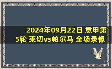 2024年09月22日 意甲第5轮 莱切vs帕尔马 全场录像